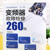 (仓发) 变频器故障检修260例—实际检修记录，从故障现象、电路原理、维修过程等全面介绍/化学工业出版社/咸庆信/9787122387813 商品缩略图3