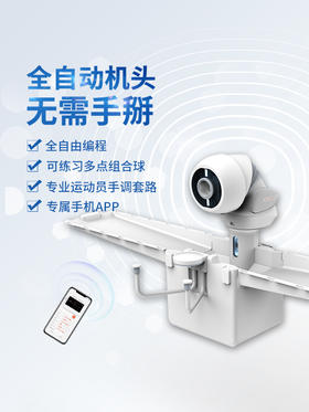 庞伯特OMNI智能乒乓球发球机2.0时代 APP控制自由编程专业训练器家用练习发球器