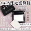 新款NARS裸光透明色蜜粉饼！新款编号改5894# 商品缩略图0