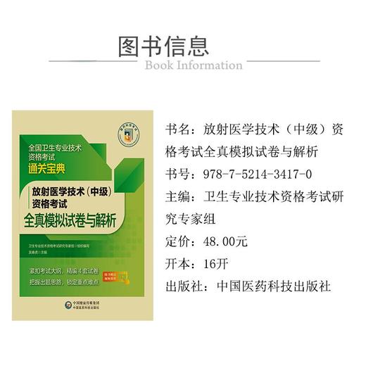 放射医学技术(中级)资格考试全真模拟试卷与解析 商品图4