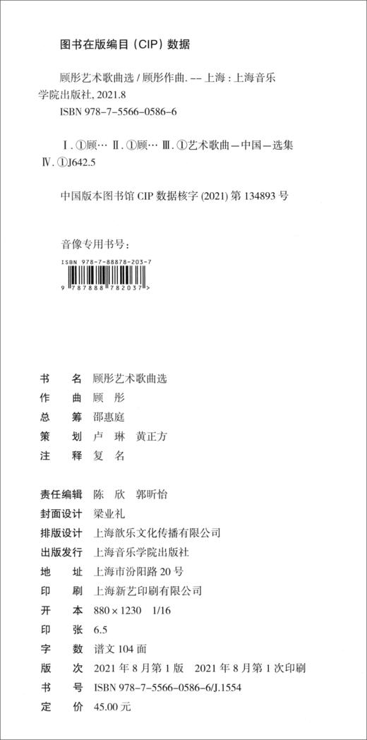 (仓发) 顾彤艺术歌曲选/上海音乐学院出版社/9787556605866 商品图0