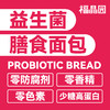 益生菌膳食面包礼盒 商品缩略图1