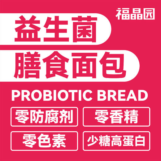 益生菌膳食面包礼盒 商品图1