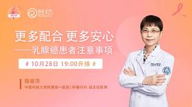 10月28日 | 陈曼萍副主任医师 科普：更多配合更多安心——乳腺癌患者注意事项