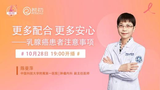 10月28日 | 陈曼萍副主任医师 科普：更多配合更多安心——乳腺癌患者注意事项 商品图0