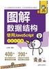 图解数据结构－-使用JavaScript（视频教学版） 商品缩略图0