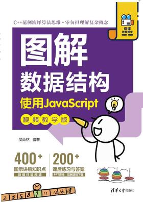 图解数据结构－-使用JavaScript（视频教学版）