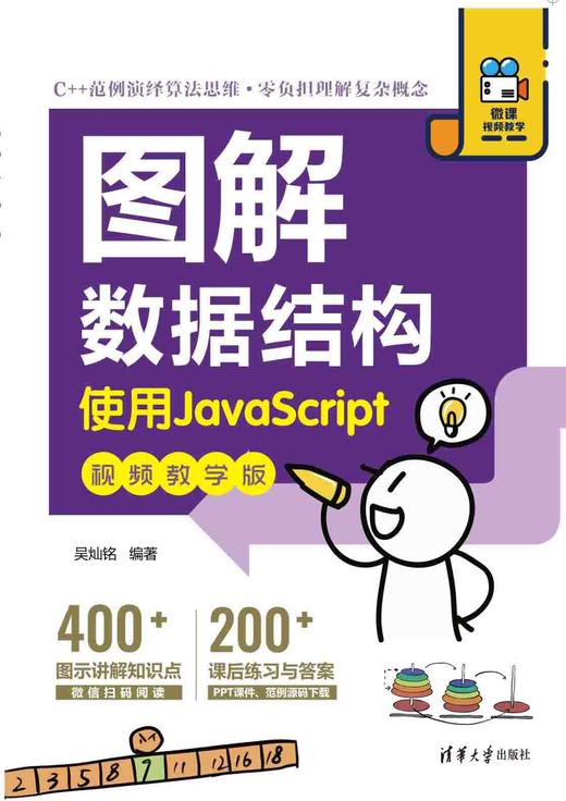 图解数据结构－-使用JavaScript（视频教学版） 商品图0