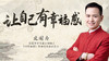 让自己有幸福感 商品缩略图0