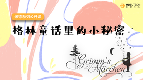 系列课丨格林童话里的小秘密