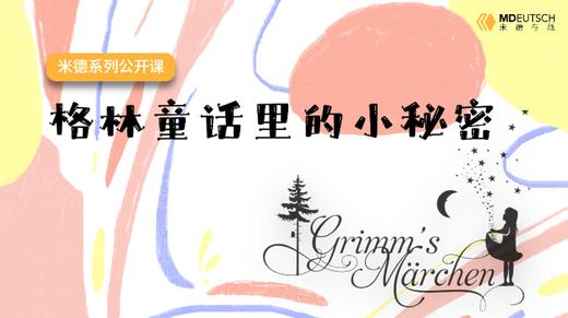 系列课丨格林童话里的小秘密 商品图0