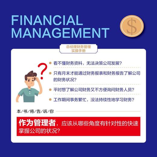 (仓发) 总经理财务管理实操手册/中国铁道出版社/刘畅/9787113275198 商品图2