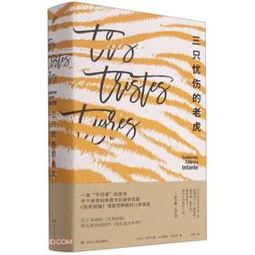 (仓发) 三只忧伤的老虎(精)/四川人民出版社/[古巴]吉列尔莫·卡夫雷拉·因凡特/9787220123672