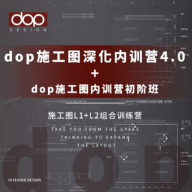 dop施工图深化内训营初阶+进阶连报