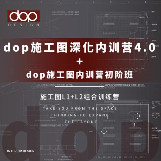 dop施工图深化内训营初阶+进阶连报 商品图0