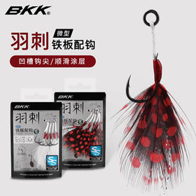 BKK路亚钩 羽刺微型铁板配钩伊势尼有倒刺羽毛单钩翘嘴鲈鱼军鱼钩