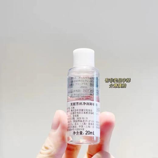 freeplus芙丽芳丝卸妆油20ml 洁肤油中样 温和卸妆 商品图2