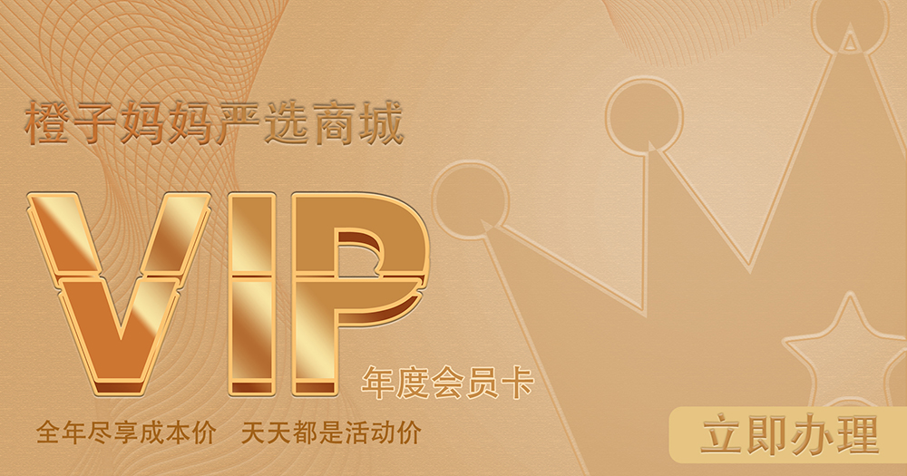 橙妈VIP年卡会员
