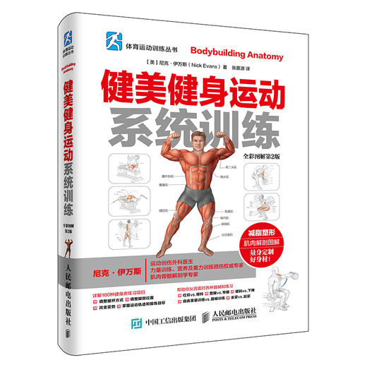(仓发) 健美健身运动系统训练（全彩图解第2版）(人邮体育出品)/人民邮电出版社/[美]尼克·伊万斯（Nick Evans）/9787115420077 商品图0