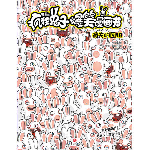 (仓发) 疯狂兔子爆笑漫画书 消失的囚犯 同名动画片央视热播 全球超百万读者 黄渤手办/天地出版社/[法]蒂托姆/9787545556599 商品图1