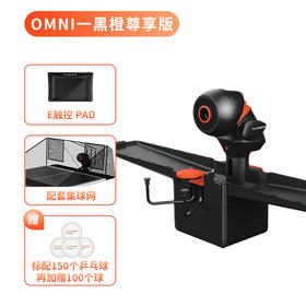 庞伯特OMNI黑橙尊享版智能乒乓球发球机2.0时代APP/平板控制训练家用发球器