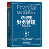 (仓发) 总经理财务管理实操手册/中国铁道出版社/刘畅/9787113275198 商品缩略图0