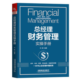 (仓发) 总经理财务管理实操手册/中国铁道出版社/刘畅/9787113275198