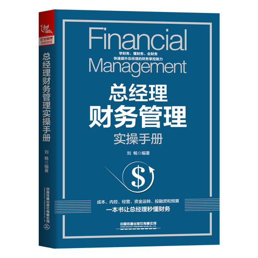 (仓发) 总经理财务管理实操手册/中国铁道出版社/刘畅/9787113275198 商品图0