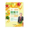 (仓发) 不一样的蔬果汁：百病对症解决方案（生机饮食疗愈名家吴永志作品系列，全球销量超130万册，国内唯一/江西科学技术出版社/吴永志/9787539070162 商品缩略图1