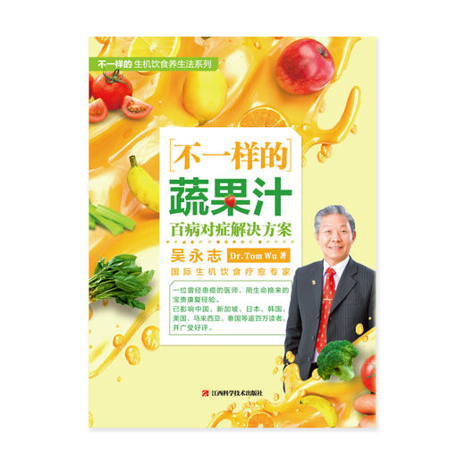 (仓发) 不一样的蔬果汁：百病对症解决方案（生机饮食疗愈名家吴永志作品系列，全球销量超130万册，国内唯一/江西科学技术出版社/吴永志/9787539070162 商品图1
