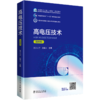 高电压技术 第4版 商品缩略图0