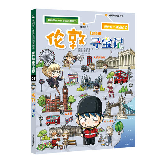 (仓发) 世界城市寻宝记 5 伦敦寻宝记·环球寻宝记系列历史知识漫画书儿童科普百科漫画书正版6-14岁少年儿童科普大百科/二十一世纪出版社/[韩]小熊工作室/9787556838431 商品图0