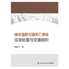 (仓发) 城市道路交通死亡事故应急处置与交通组织/中国人民公安大学出版社/龚鹏飞/9787565338144 商品缩略图0