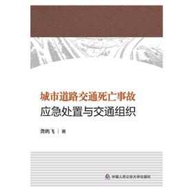 (仓发) 城市道路交通死亡事故应急处置与交通组织/中国人民公安大学出版社/龚鹏飞/9787565338144