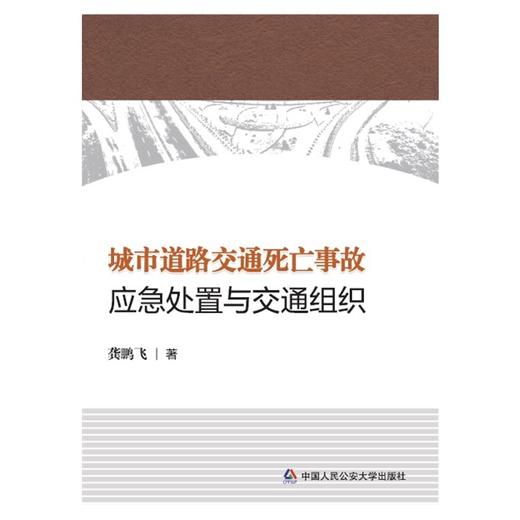 (仓发) 城市道路交通死亡事故应急处置与交通组织/中国人民公安大学出版社/龚鹏飞/9787565338144 商品图0