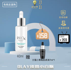 【买赠活动】OLAY 方程式淡斑精华 淡斑小白瓶 40ml