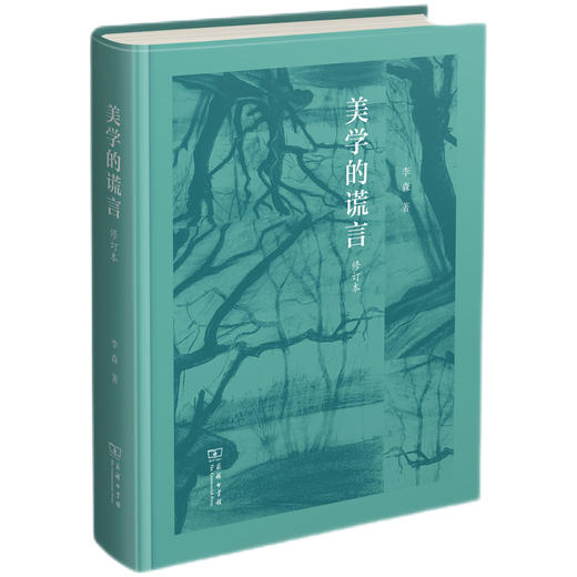 (仓发) 美学的谎言（修订版）/商务印书馆/李森/9787100190916 商品图1