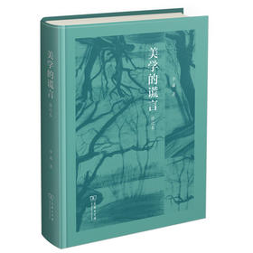 (仓发) 美学的谎言（修订版）/商务印书馆/李森/9787100190916