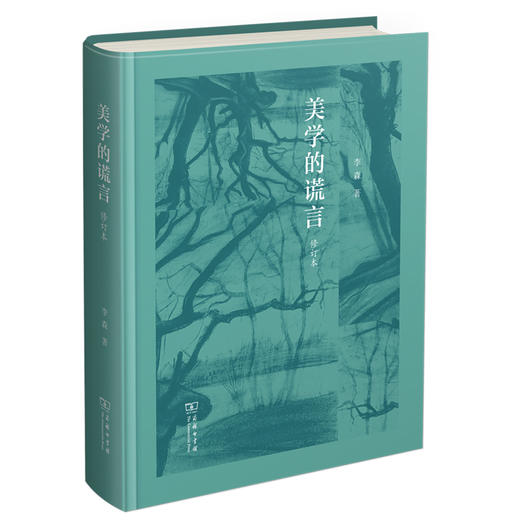 (仓发) 美学的谎言（修订版）/商务印书馆/李森/9787100190916 商品图0