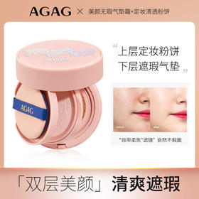 AGAG定妆组合粉饼气垫二合一控油遮瑕定妆持久不脱妆双层双效