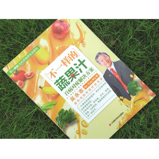 (仓发) 不一样的蔬果汁：百病对症解决方案（生机饮食疗愈名家吴永志作品系列，全球销量超130万册，国内唯一/江西科学技术出版社/吴永志/9787539070162 商品图3