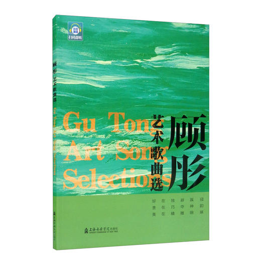 (仓发) 顾彤艺术歌曲选/上海音乐学院出版社/9787556605866 商品图2