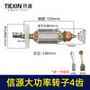 【货号02533】电钻转子配信源款10A大功率手电钻转子4齿手电钻电机 商品缩略图1
