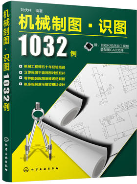 (仓发) 机械制图·识图1032例/化学工业出版社/刘伏林/9787122316363