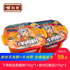苗姑娘 贵州特产 牛肉米粉自嗨锅*1+羊肉米粉自嗨锅*1+贵州红酸汤*3+香脆辣*1