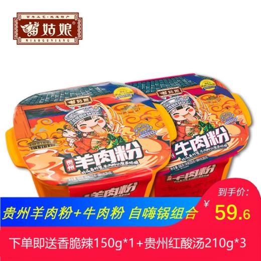 苗姑娘 贵州特产 牛肉米粉自嗨锅*1+羊肉米粉自嗨锅*1+贵州红酸汤*3+香脆辣*1 商品图0