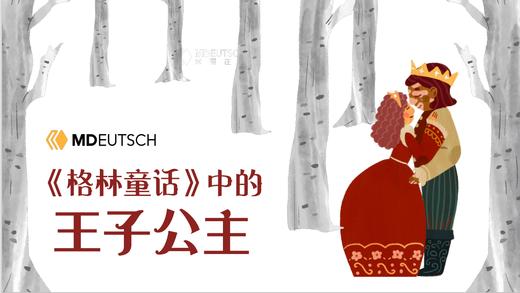 第2讲：格林童话中的王子公主 商品图0