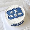 【纯动物奶油】今天你最帅 翻糖定制男士蛋糕 商品缩略图0