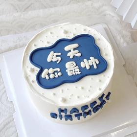 【纯动物奶油】今天你最帅 翻糖定制男士蛋糕