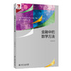 (仓发) 金融中的数学方法/北京大学出版社/李辰旭/9787301318447 商品缩略图0